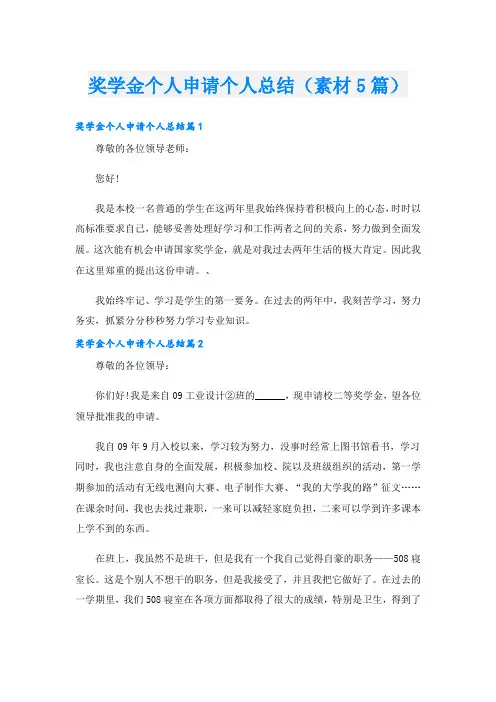 奖学金个人申请个人总结(素材5篇)