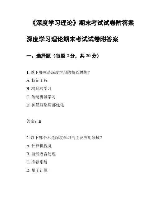 《深度学习理论》期末考试试卷附答案