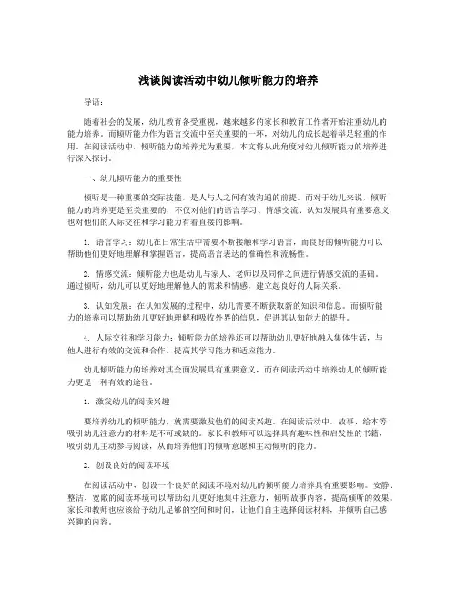浅谈阅读活动中幼儿倾听能力的培养