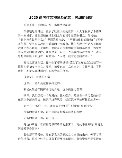 2020高考作文预测及范文：灵魂的归宿