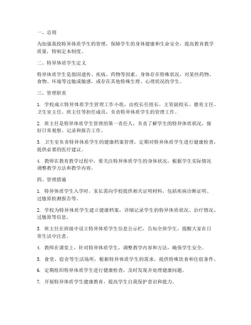 小学学校特异体质管理制度