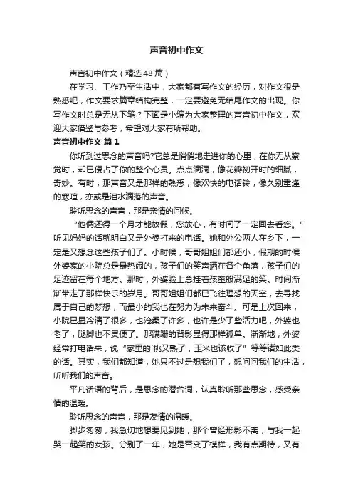 声音初中作文