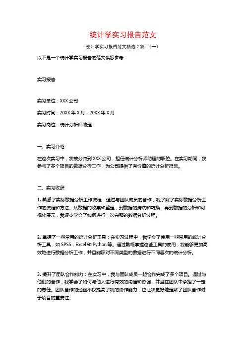 统计学实习报告范文2篇