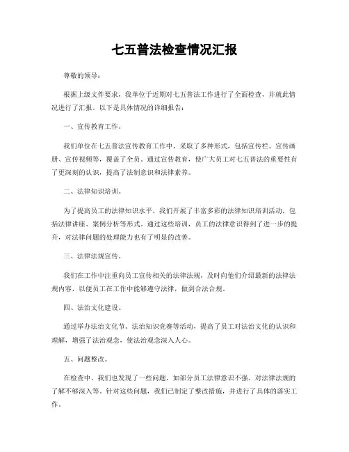 七五普法检查情况汇报