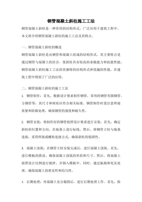 钢管混凝土斜柱施工工法