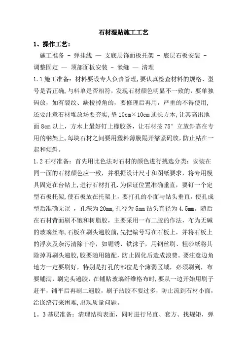 石材湿贴施工工艺55820