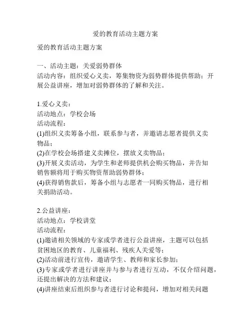 爱的教育活动主题方案