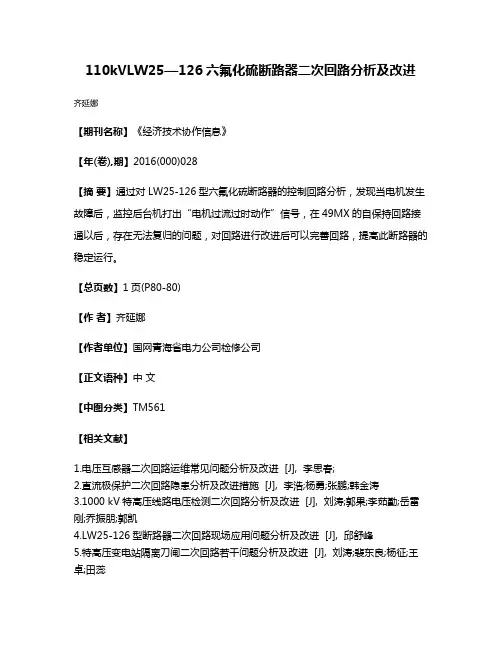 110kVLW25—126六氟化硫断路器二次回路分析及改进