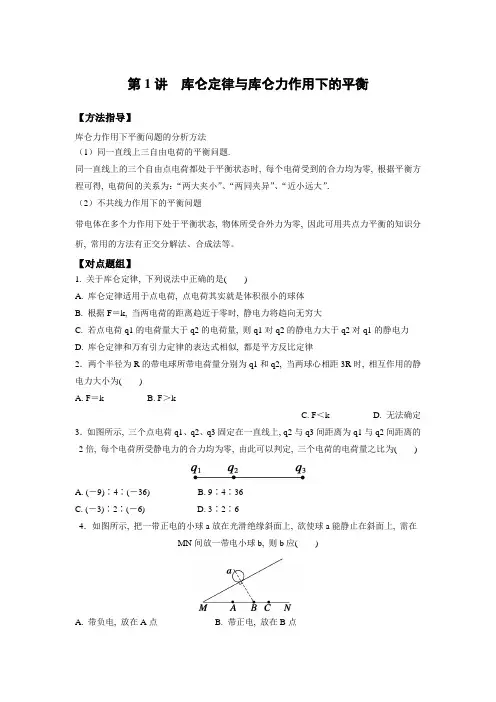 第1讲-库仑定律与库仑力作用下的平衡