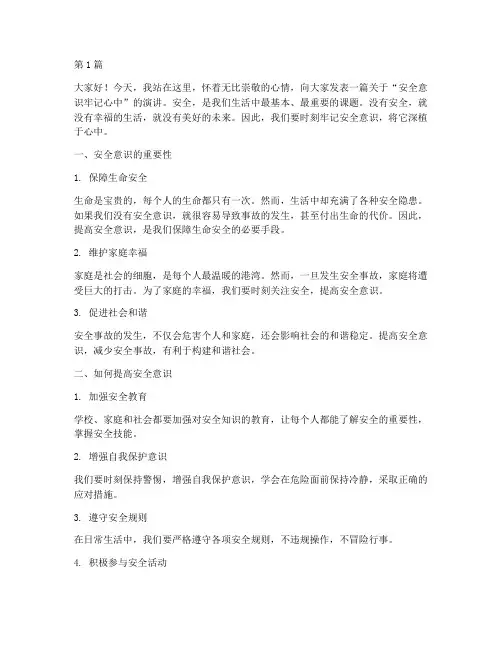 安全意识牢记心中演讲稿(3篇)