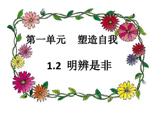 1、2明辨是非 第二课时