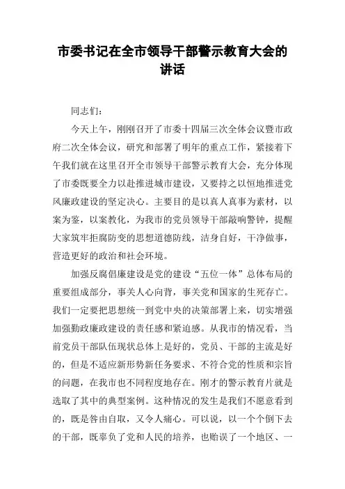 市委书记在全市领导干部警示教育大会的讲话