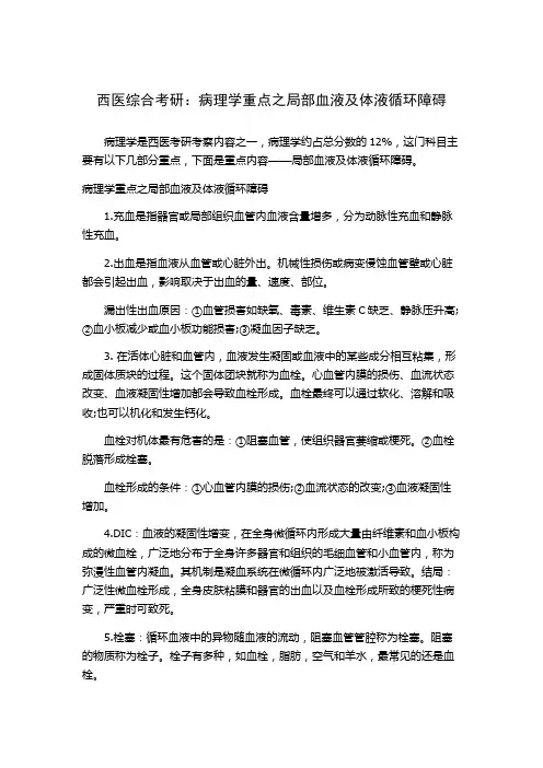 西医综合考研：病理学重点之局部血液及体液循环障碍