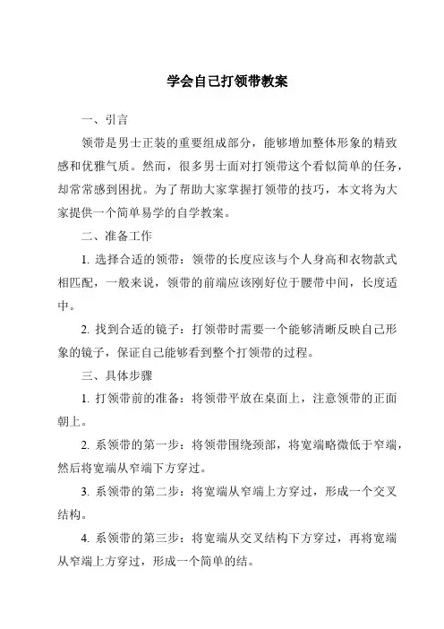 学会自己打领带教案