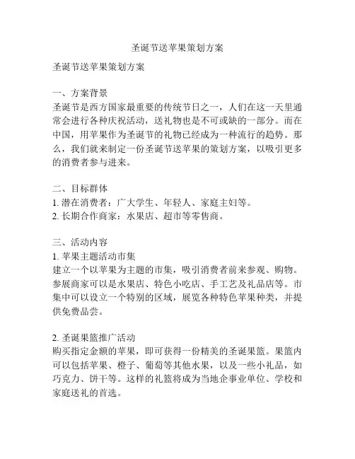 圣诞节送苹果策划方案