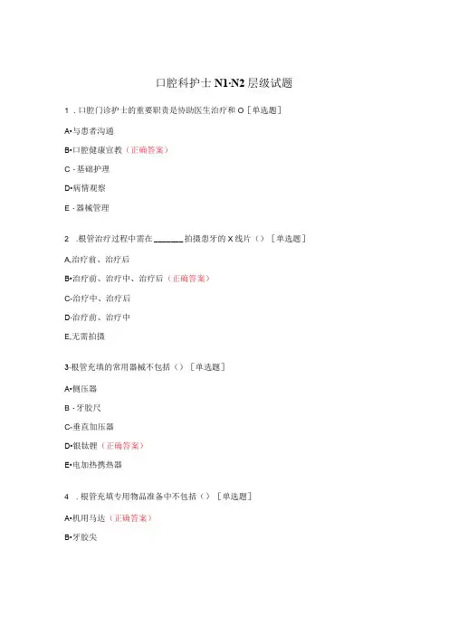 口腔科护士N1-N2层级试题