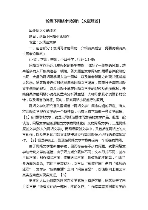 论当下网络小说创作【文献综述】