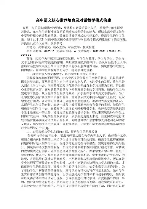 高中语文核心素养培育及对话教学模式构建