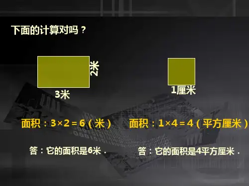 三年级数学面积和周长的比较(PPT)2-2