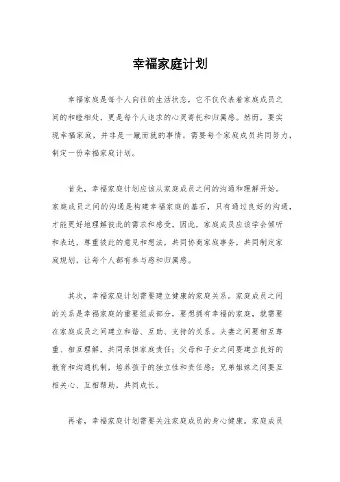 幸福家庭计划