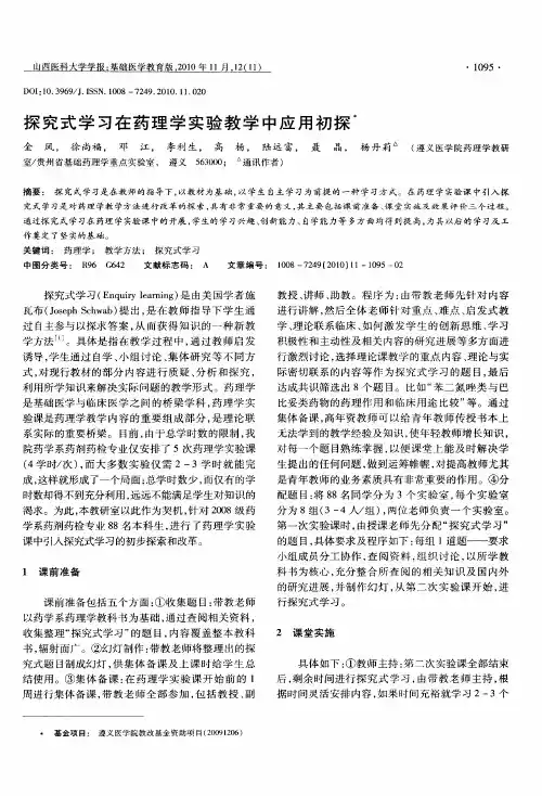 探究式学习在药理学实验教学中应用初探