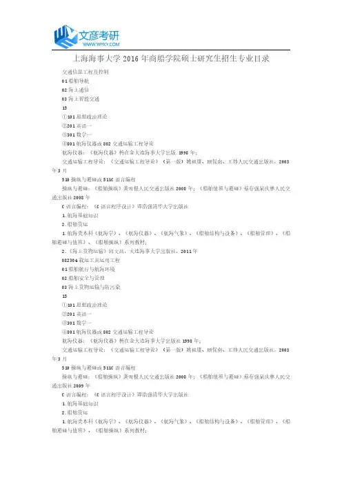 上海海事大学2016年商船学院硕士研究生招生专业目录_上海海事大学考研网