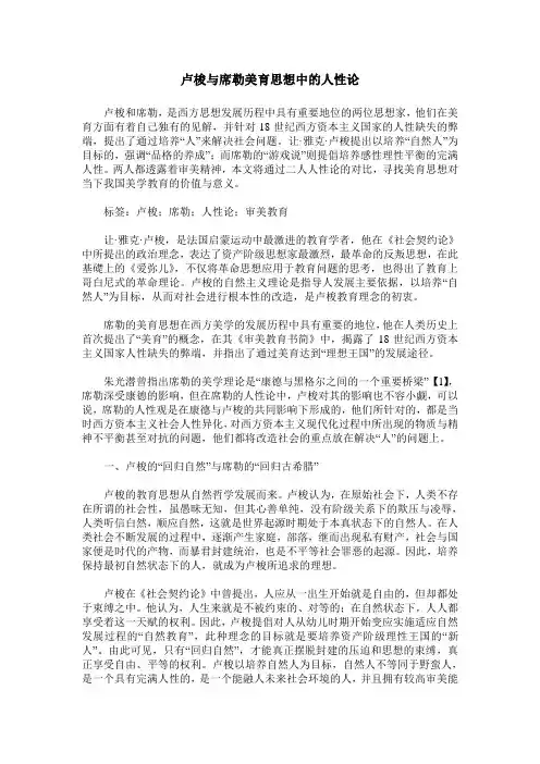 卢梭与席勒美育思想中的人性论