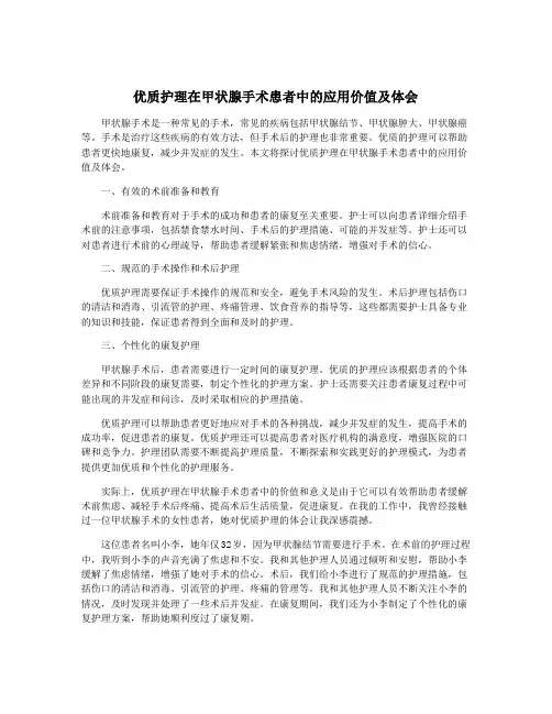 优质护理在甲状腺手术患者中的应用价值及体会