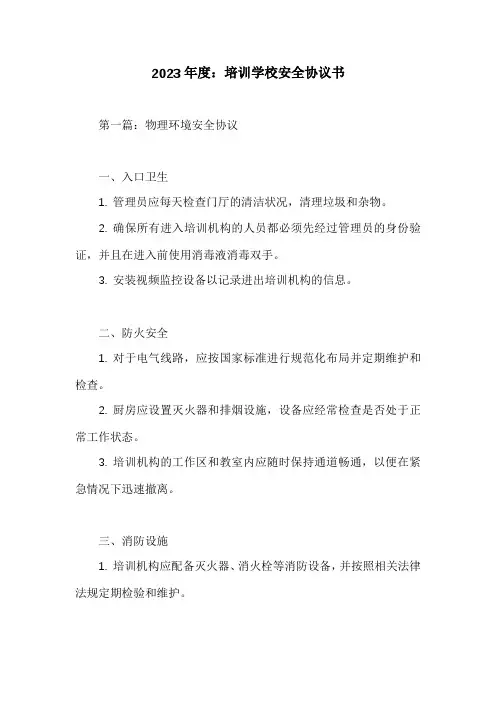 培训学校安全协议书三篇