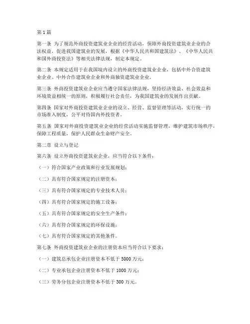 外商投资建筑业企业管理规定(3篇)