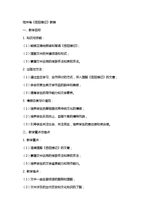 范仲淹《岳阳楼记》教案