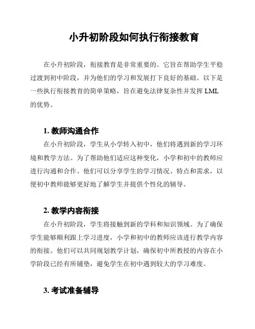 小升初阶段如何执行衔接教育