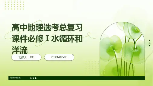 高中地理选考总复习课件必修Ⅰ水循环和洋流