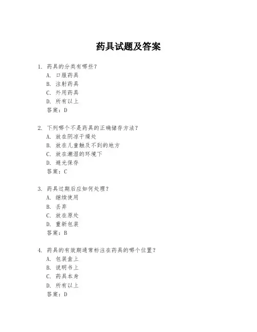 药具试题及答案