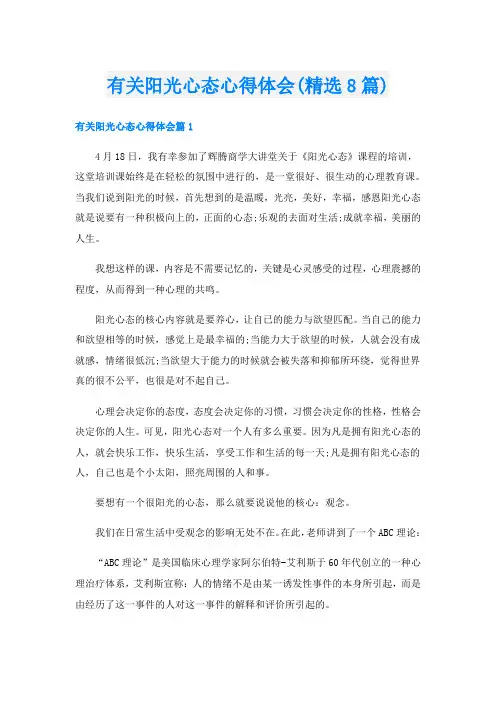有关阳光心态心得体会(精选8篇)