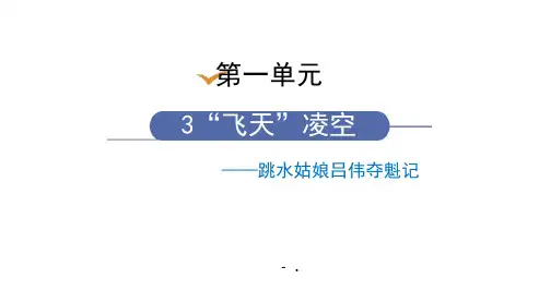 《“飞天”凌空》PPT课文课件
