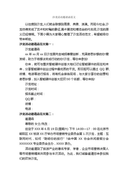 沙龙活动邀请函范文_邀请函_