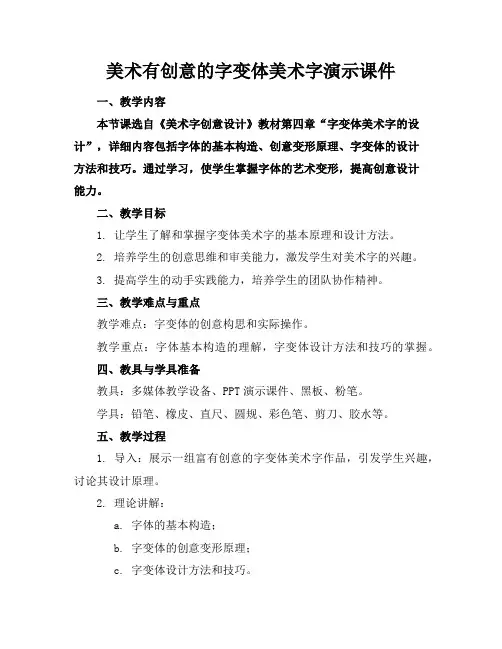 美术有创意的字变体美术字演示课件