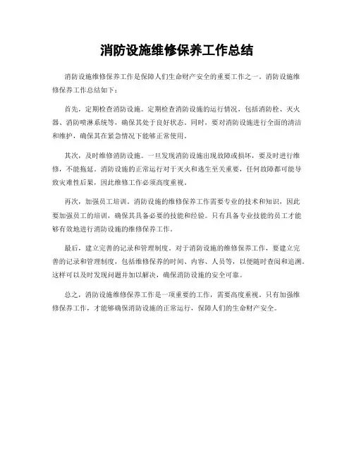消防设施维修保养工作总结