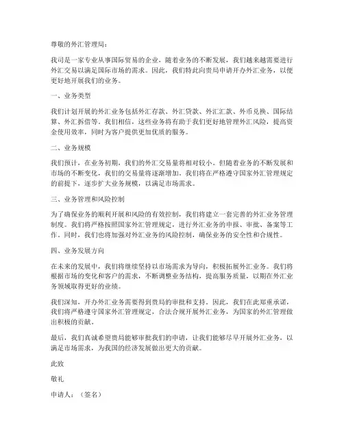 开办外汇业务申请书模板