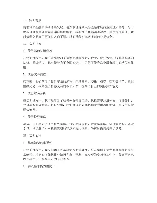 债券实训报告交易心得