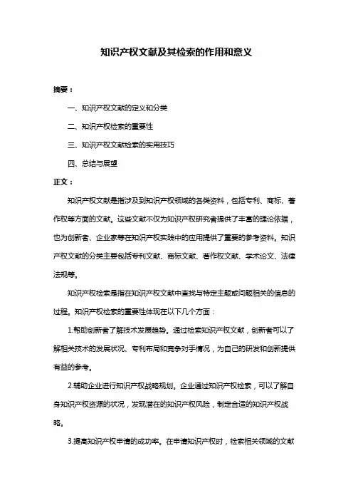 知识产权文献及其检索的作用和意义