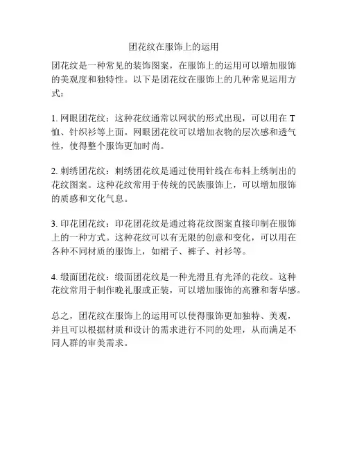 团花纹在服饰上的运用