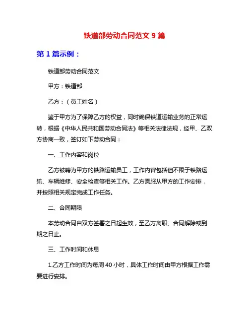 铁道部劳动合同范文9篇