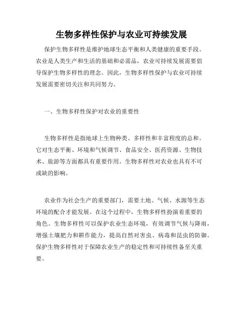 生物多样性保护与农业可持续发展