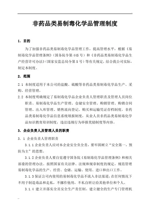 非药品类易制毒化学品管理制度