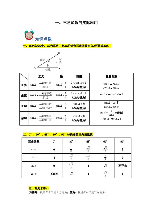 专题01 三角函数的实际应用(解析版)