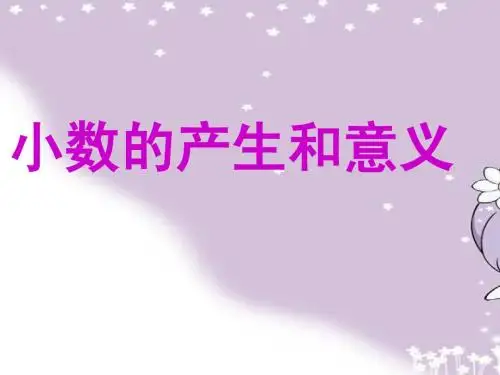 第一课时：小数的产生和意义课件