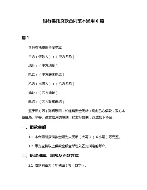 银行委托贷款合同范本通用6篇