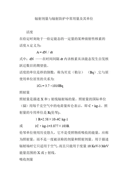 辐射剂量与辐射防护中常用量及其单位